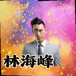 林海峰